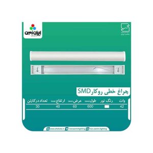 چراغ روکار خطی 42 وات مدل باریک مهتابی ایران زمین