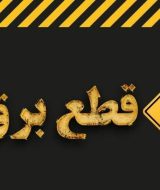 سامانه اعلام قطعی برق | چگونه زمان قطعی برق منطقه خود را پیدا کنیم؟ (۱۴ روش کاربردی)