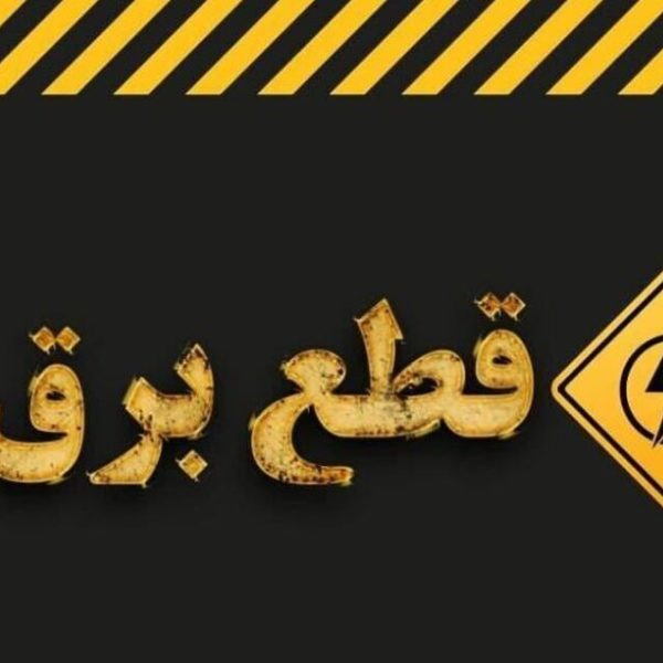 سامانه اعلام قطعی برق | چگونه زمان قطعی برق منطقه خود را پیدا کنیم؟ (۱۴ روش کاربردی)