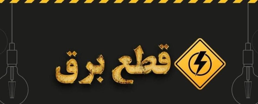 سامانه اعلام قطعی برق | چگونه زمان قطعی برق منطقه خود را پیدا کنیم؟ (۱۴ روش کاربردی)
